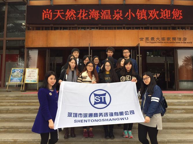 深圳市深通商务咨询
