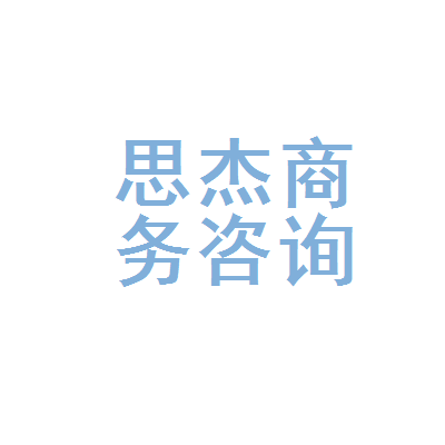 长春市思杰商务咨询服务