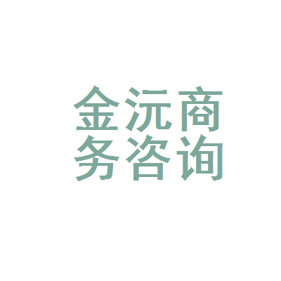 海阳市金沅商务咨询服务