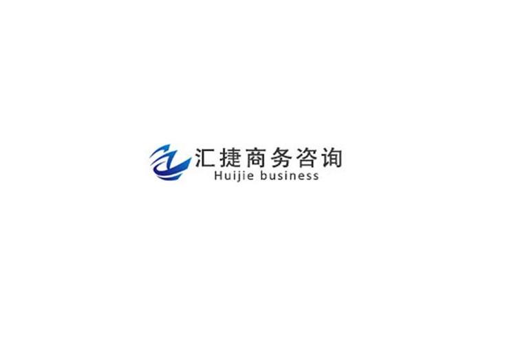 浙江汇捷商务咨询